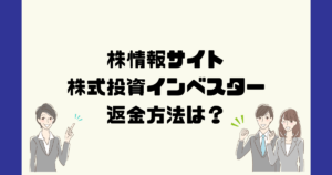 株式投資インベスターは悪質な株情報詐欺？返金方法は？
